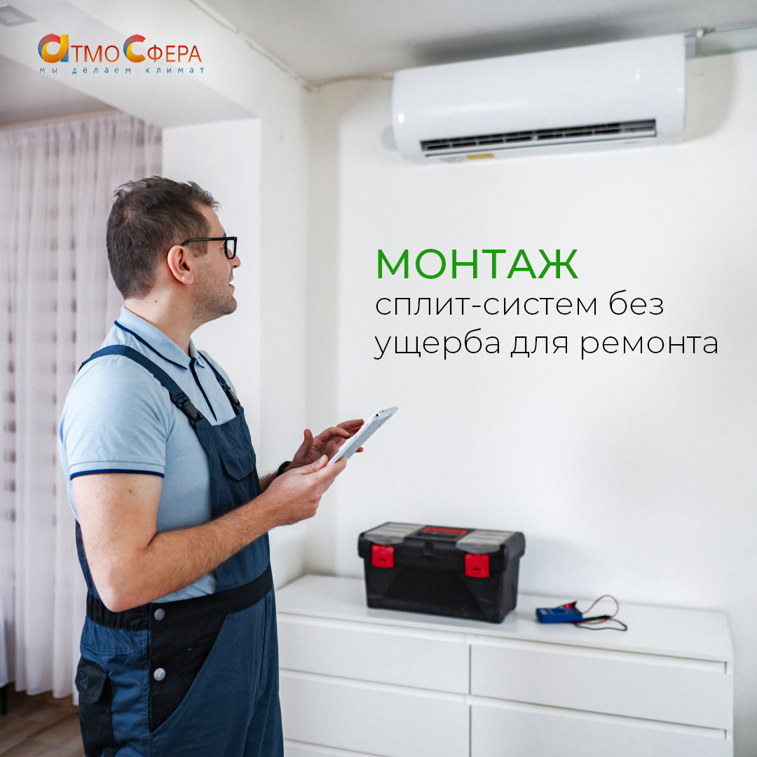 Монтаж сплит-систем без ущерба для ремонта