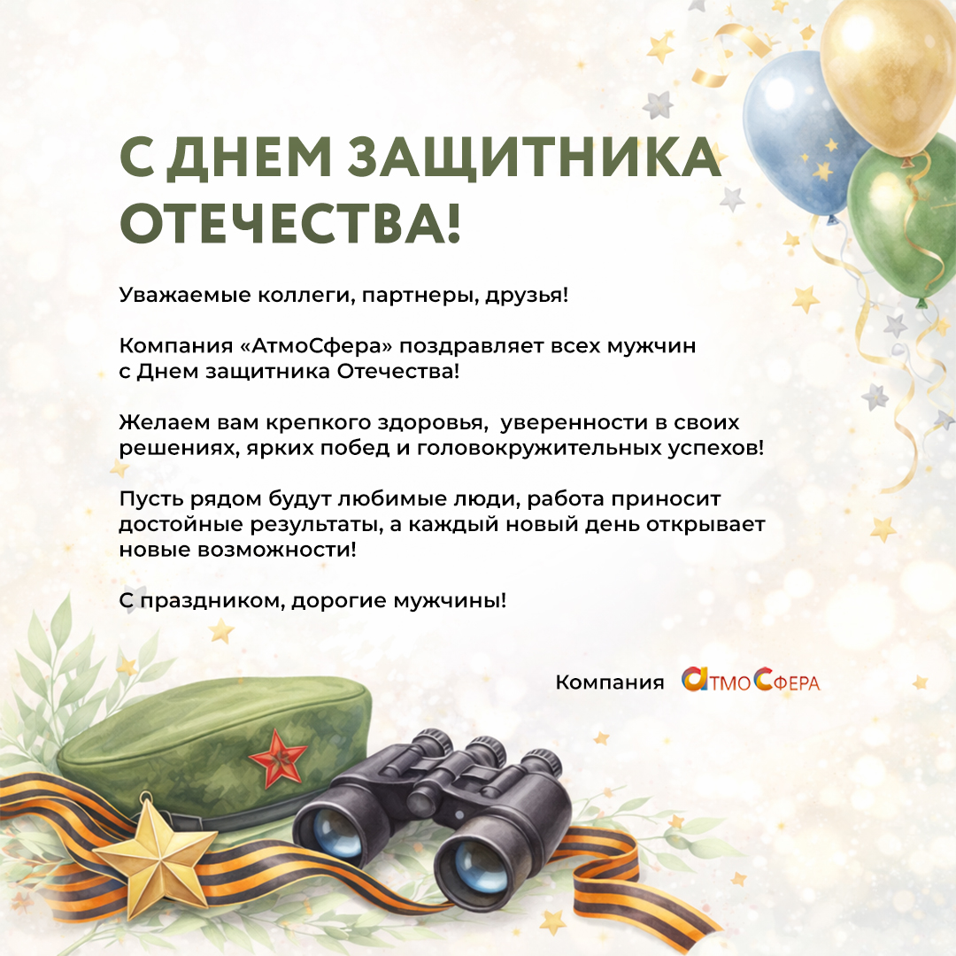 С Днём защитника Отечества 2026