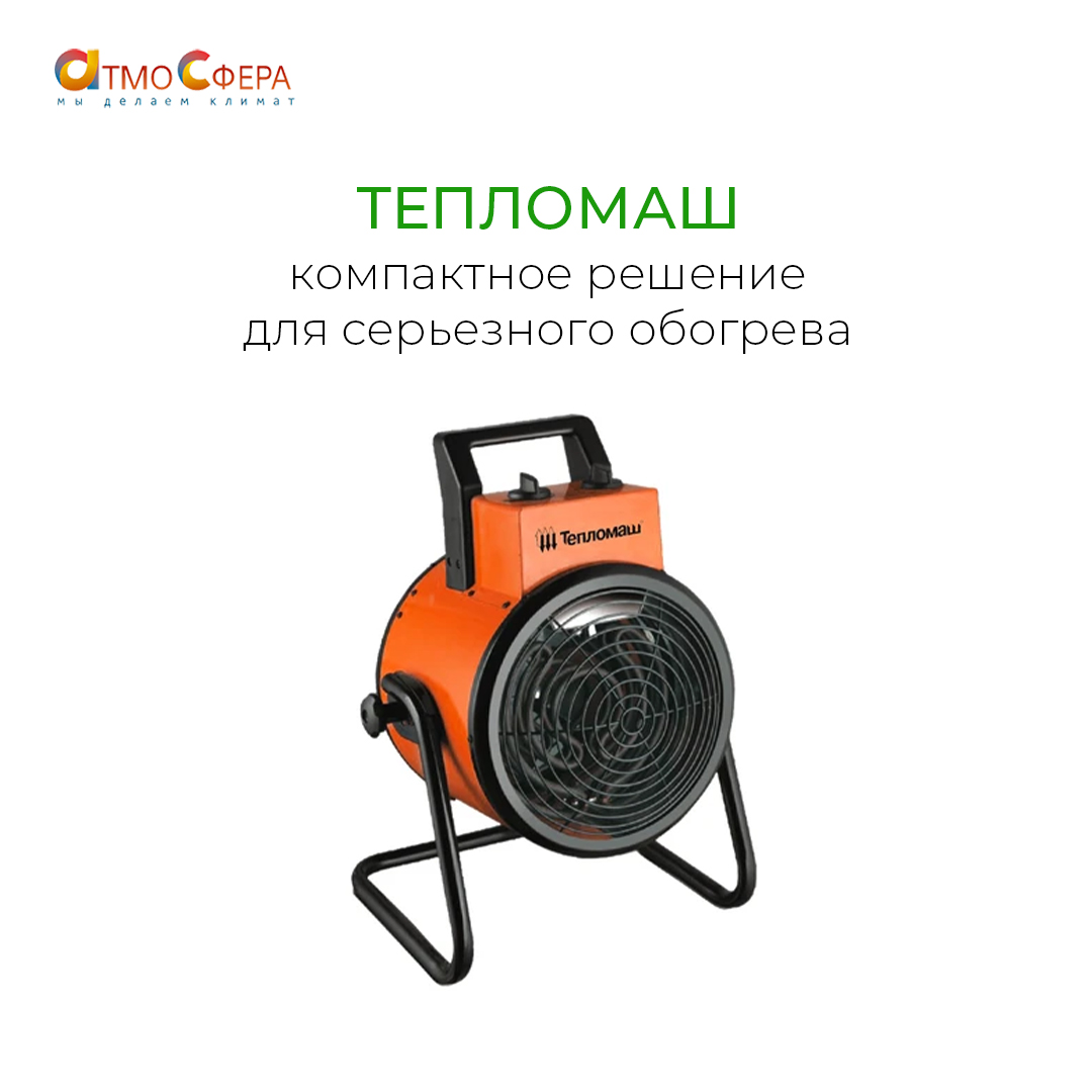 Тепловентиляторы Тепломаш – компактное решение для серьезного обогрева