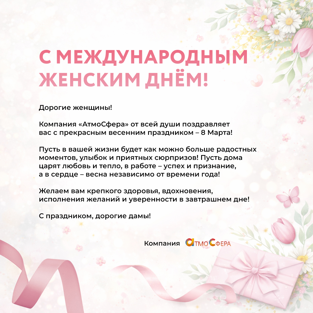 С Международным женским днём 2026