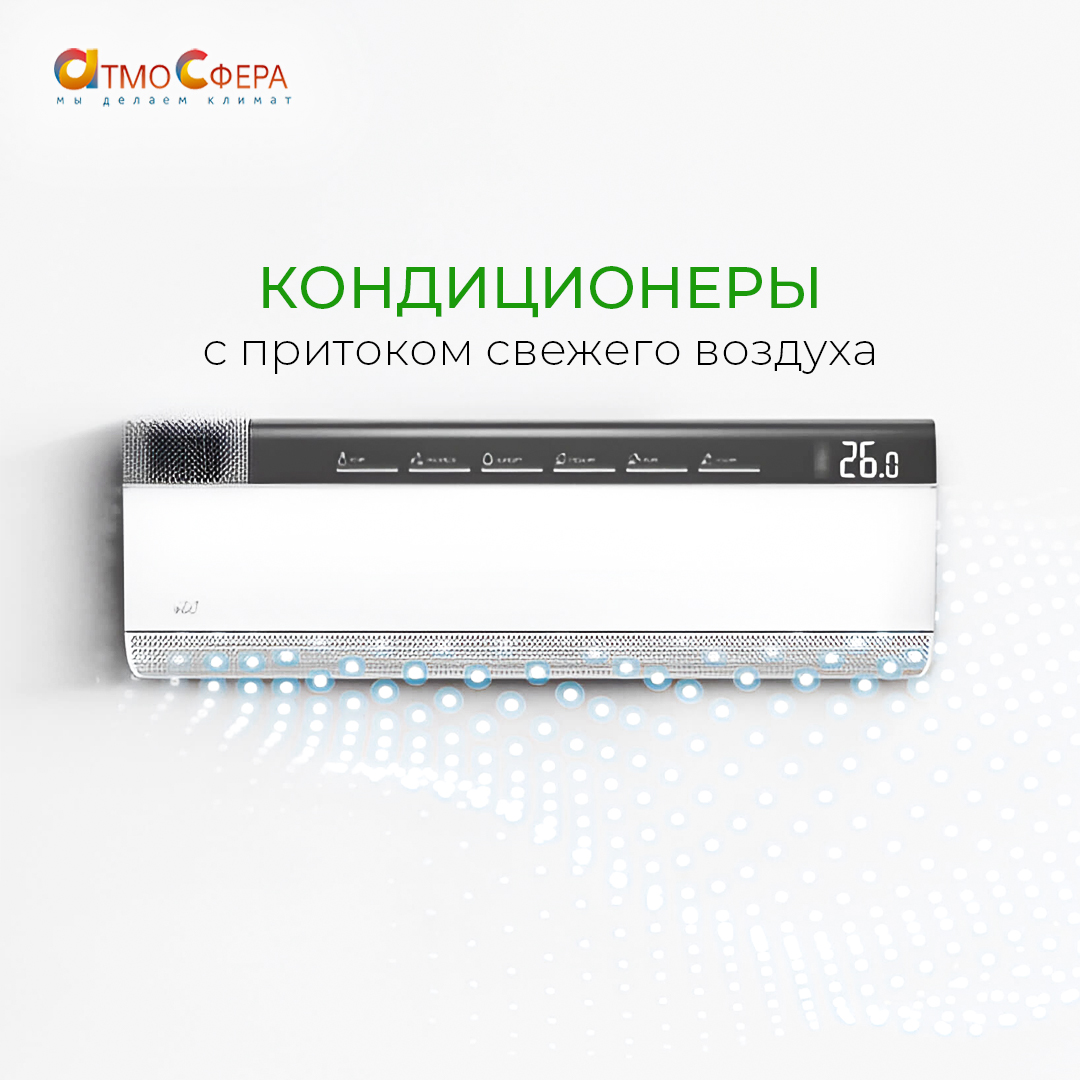 Кондиционеры с притоком свежего воздуха: комфорт и вентиляция в одном устройстве