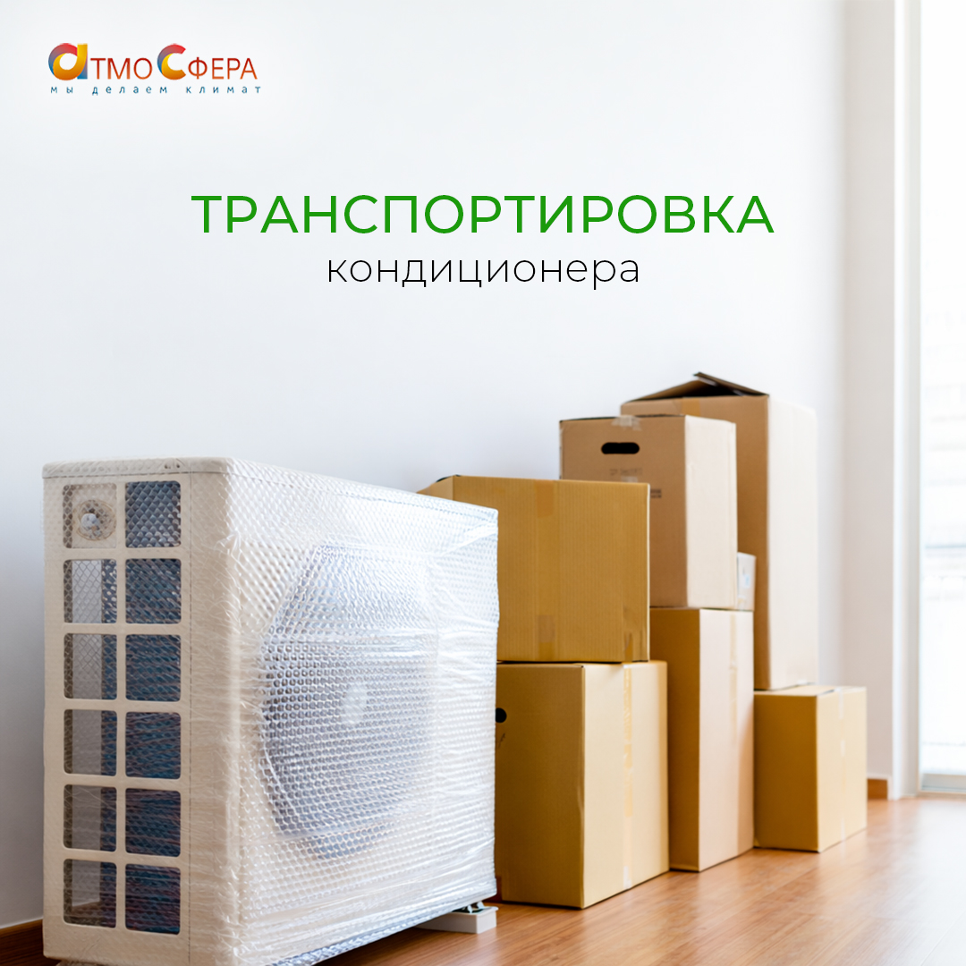 Как правильно перевозить кондиционер и не «убить» его по дороге