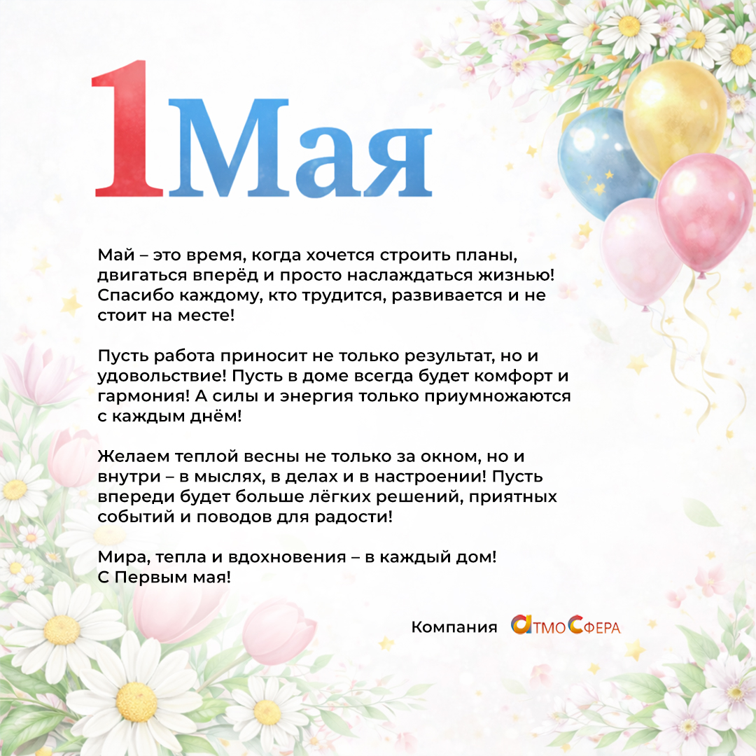 С Праздником Весны и Труда 2026