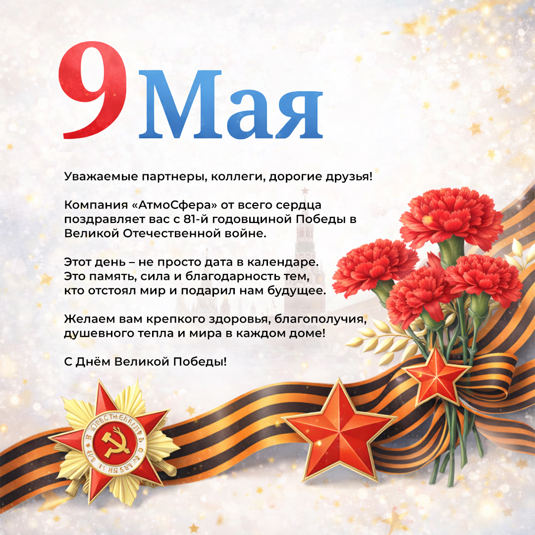 С Днём Великой Победы!