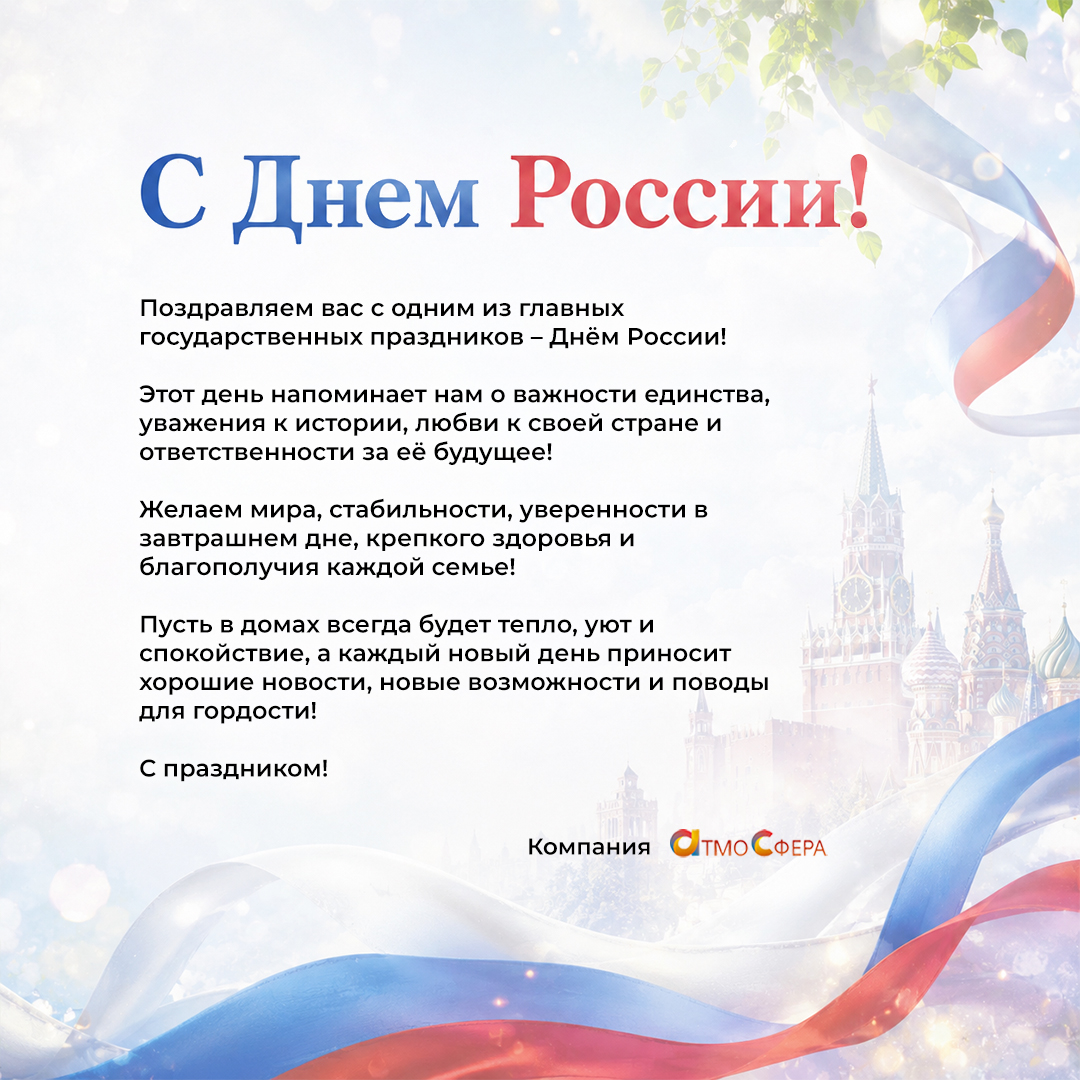 С Днём России! 