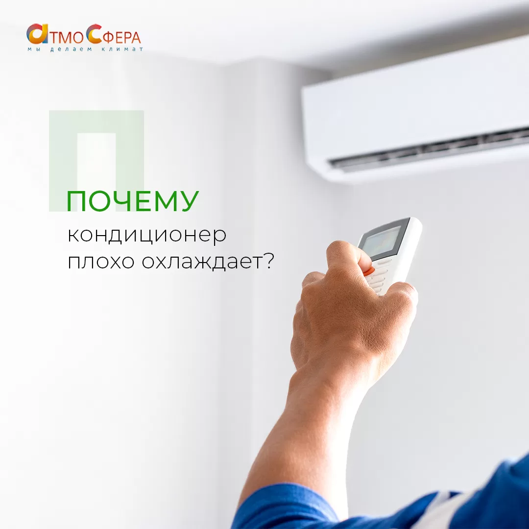 Сплит-система не охлаждает? Разбираемся, в чём причина!