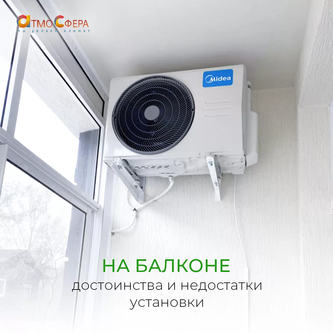 Устанавливать кондиционер на балконе – хорошая идея или не очень?