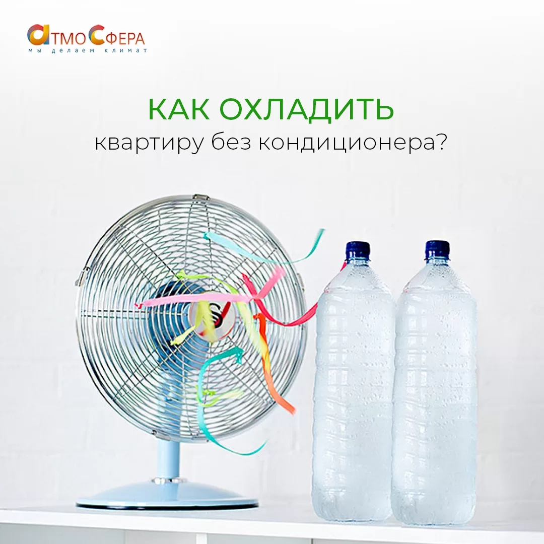 Как охладить квартиру без кондиционера? Советы для жарких дней