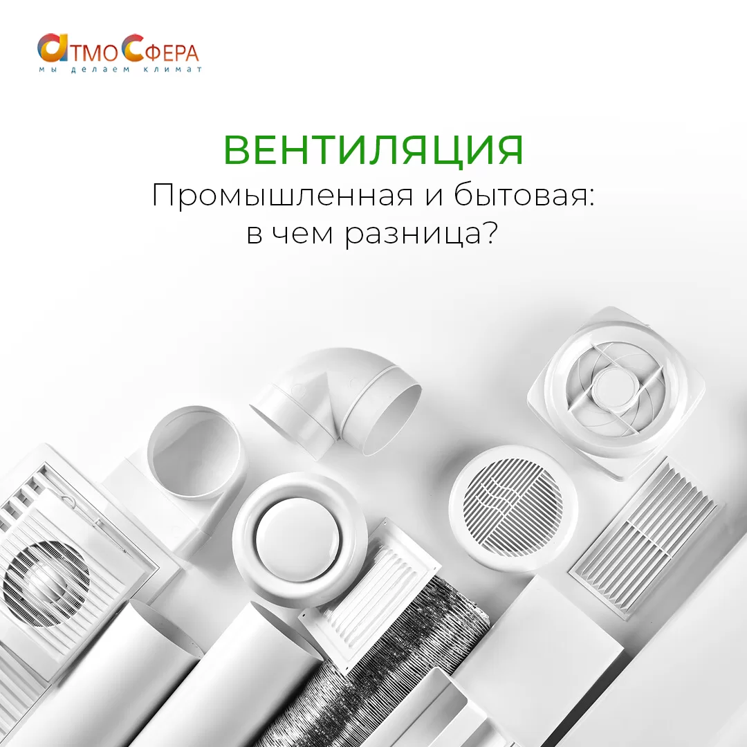 Промышленная и бытовая вентиляция: в чем разница?