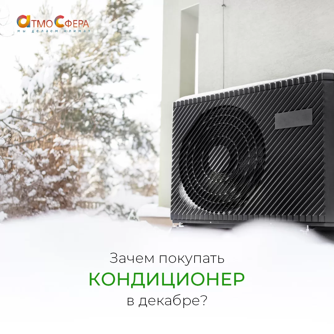 На улице декабрь, а вы все еще задумываетесь, нужен ли вам кондиционер?