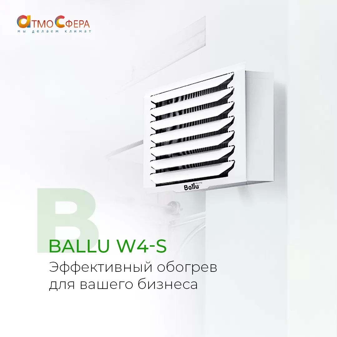 Ballu W4-S – эффективный обогрев для вашего бизнеса