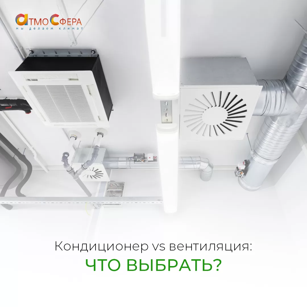 Кондиционер или вентиляция? Что выбрать для комфортного климата?