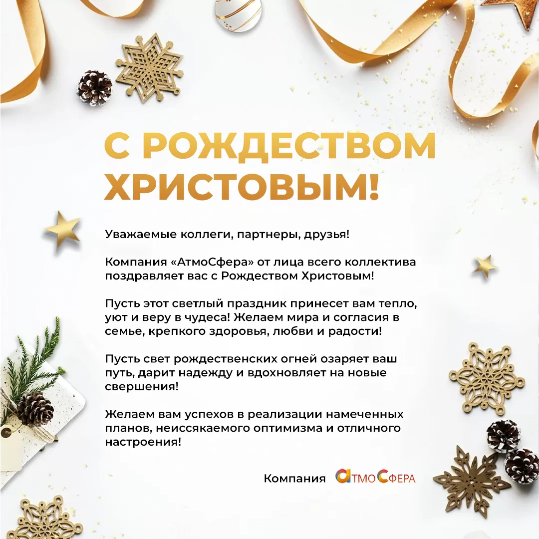 С Рождеством Христовым!