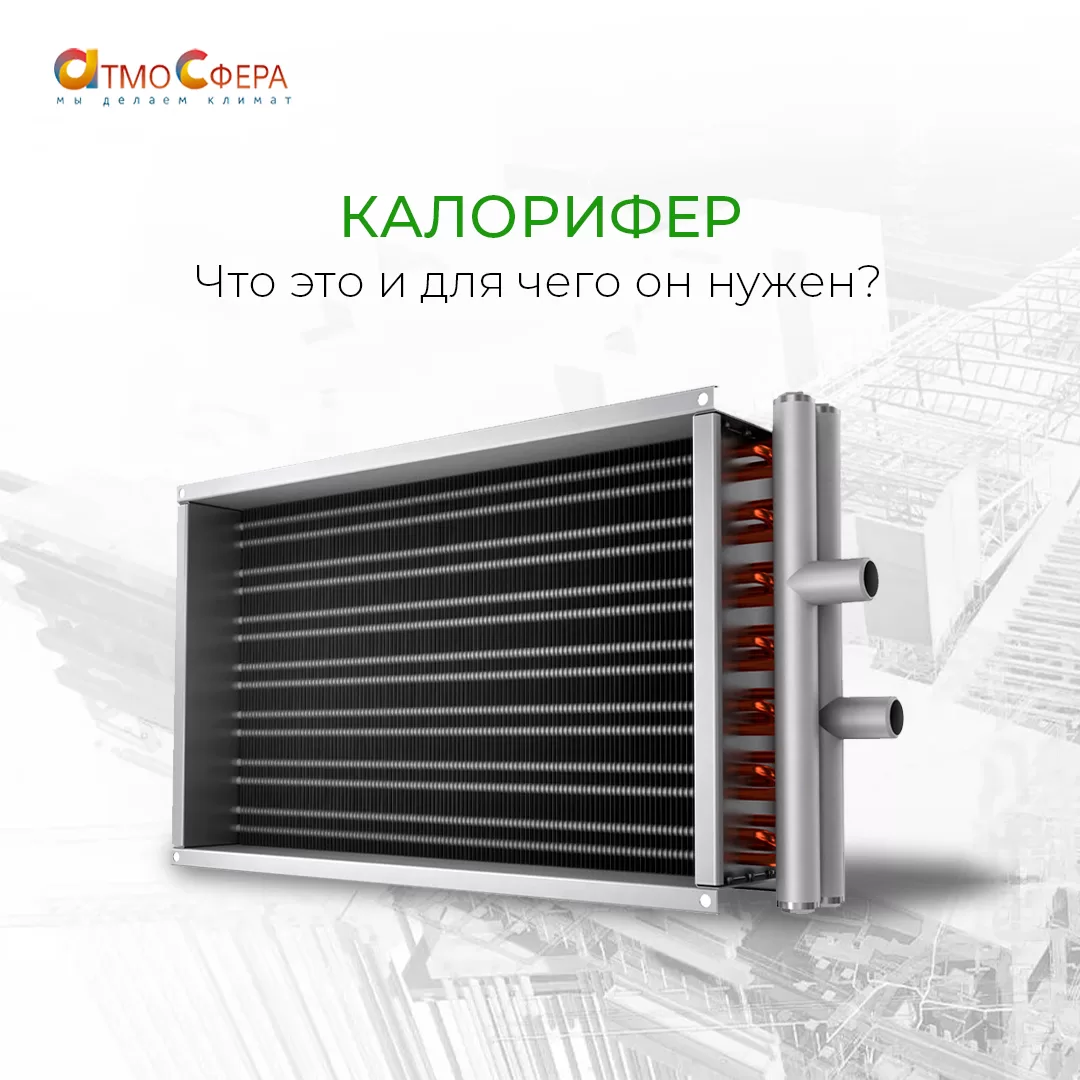 Калорифер – что это и для чего он нужен?