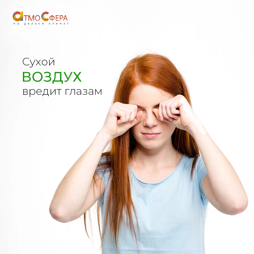 Как сухой воздух влияет на состояние наших глаз?