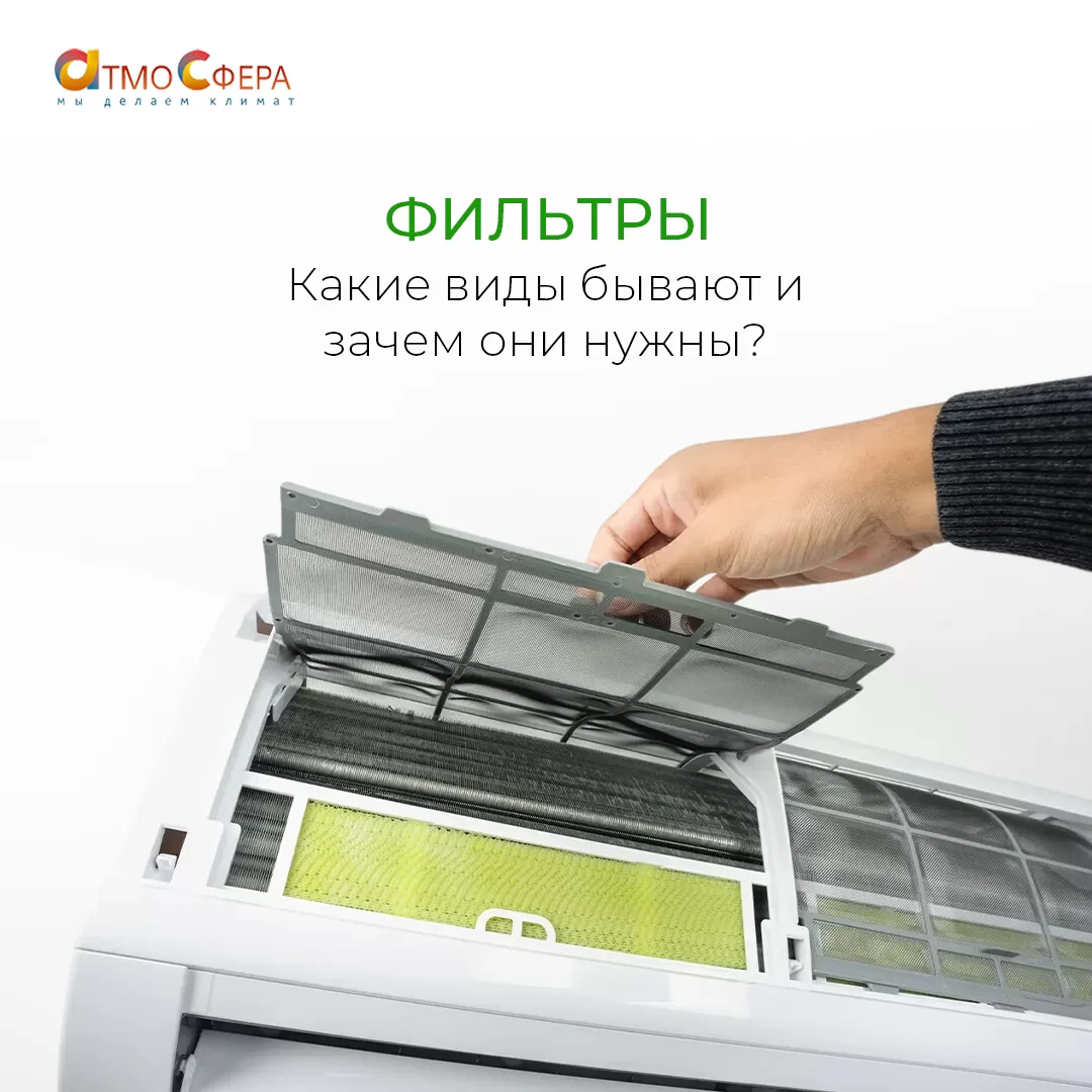 Какие фильтры бывают у кондиционеров и зачем они нужны?
