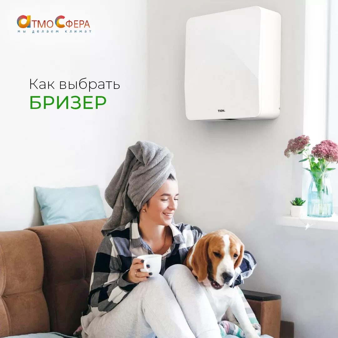Как выбрать бризер для квартиры?