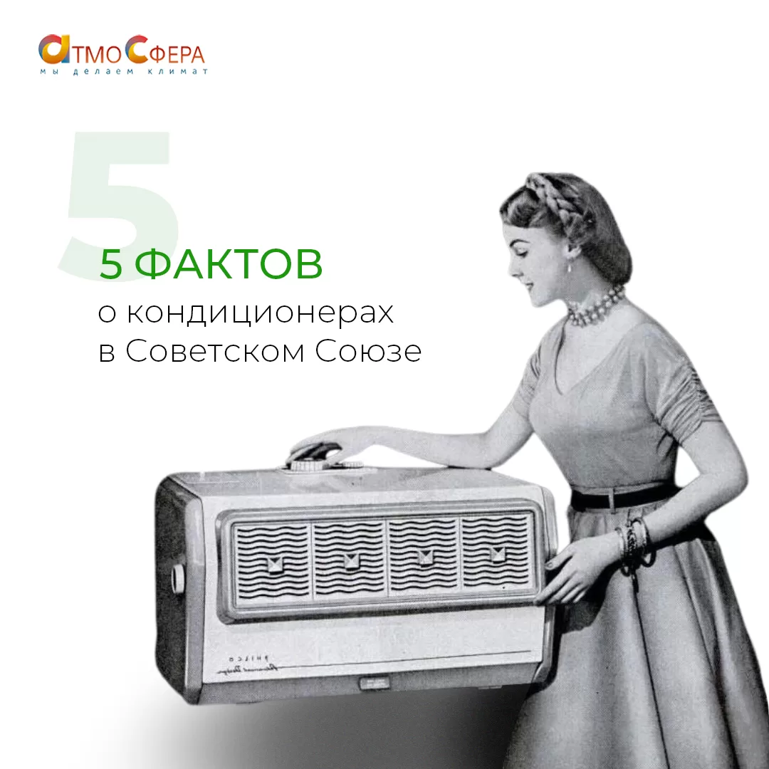 5 удивительных фактов о кондиционерах в СССР