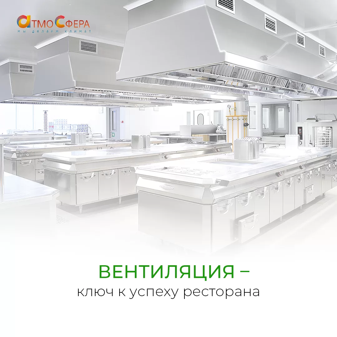 Система вентиляции – ключ к успеху вашего ресторана