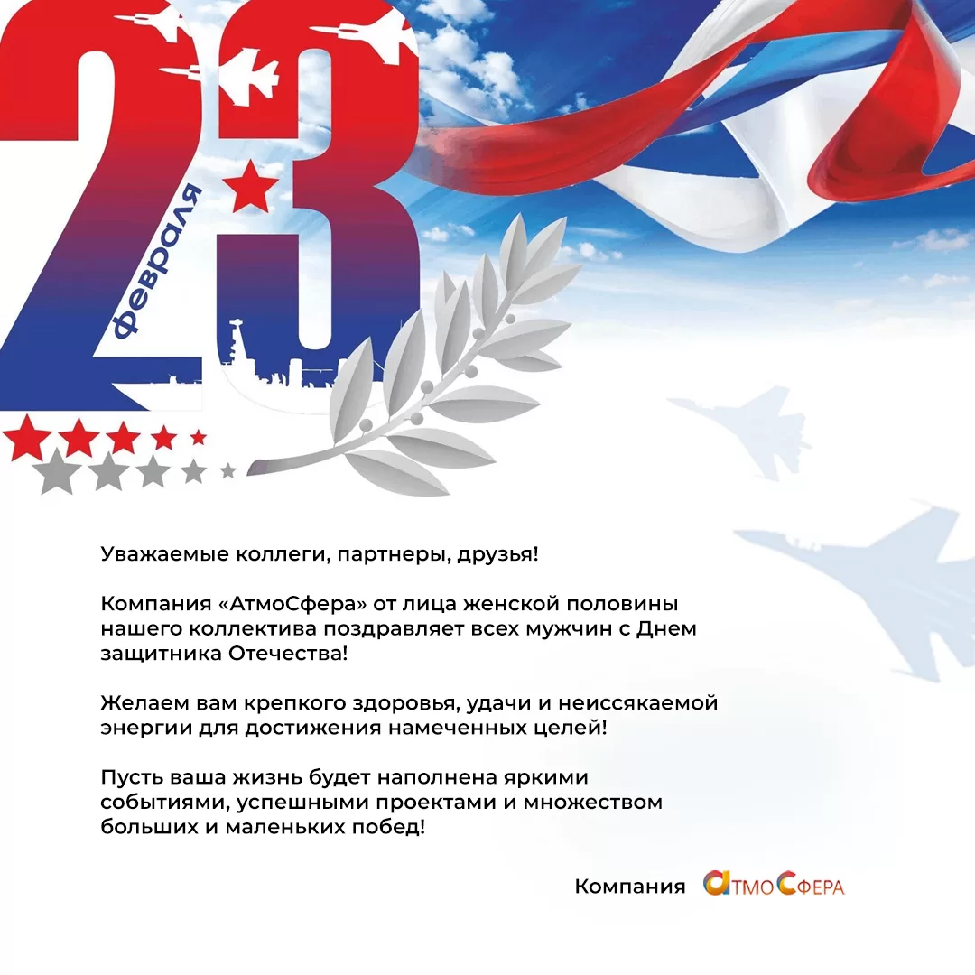 С Днём защитника Отечества 2025