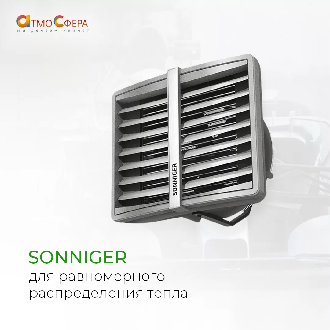 Дестратификаторы SONNIGER – эффективное решение для равномерного распределения тепла