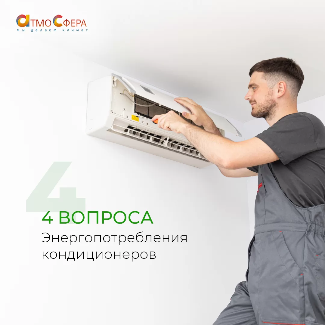 Энергопотребление кондиционеров: 4 главных вопроса экономии