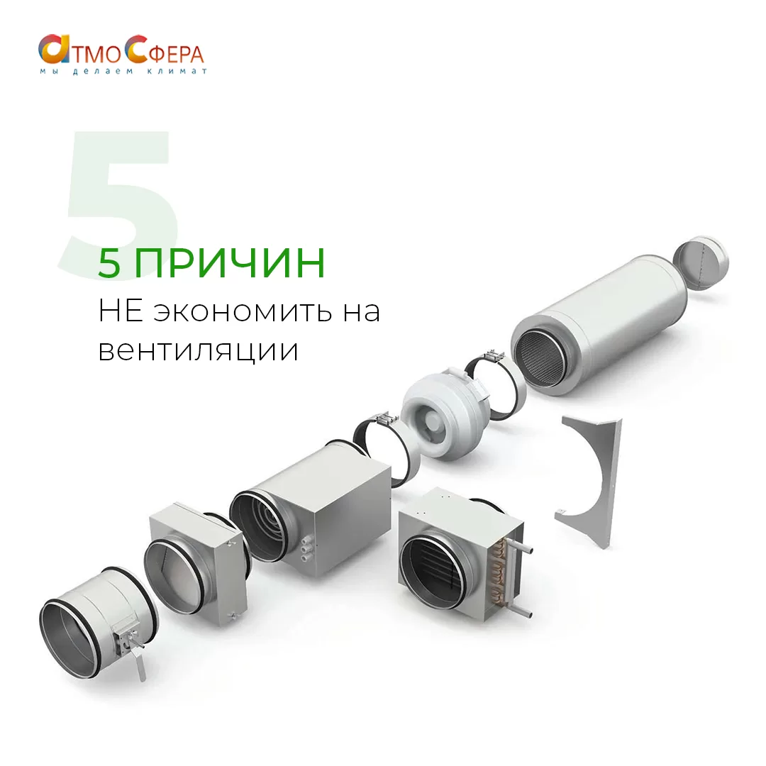 Топ-5 причин НЕ экономить на вентиляции