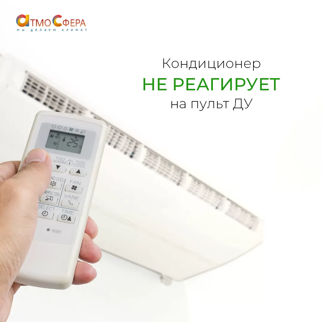 Почему кондиционер перестал реагировать на пульт?