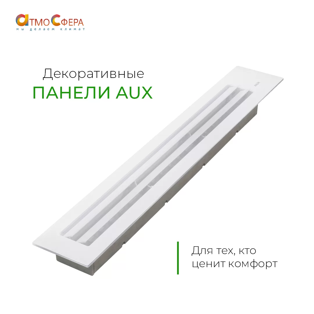 Декоративные панели AUX для ценителей комфорта и эстетики 