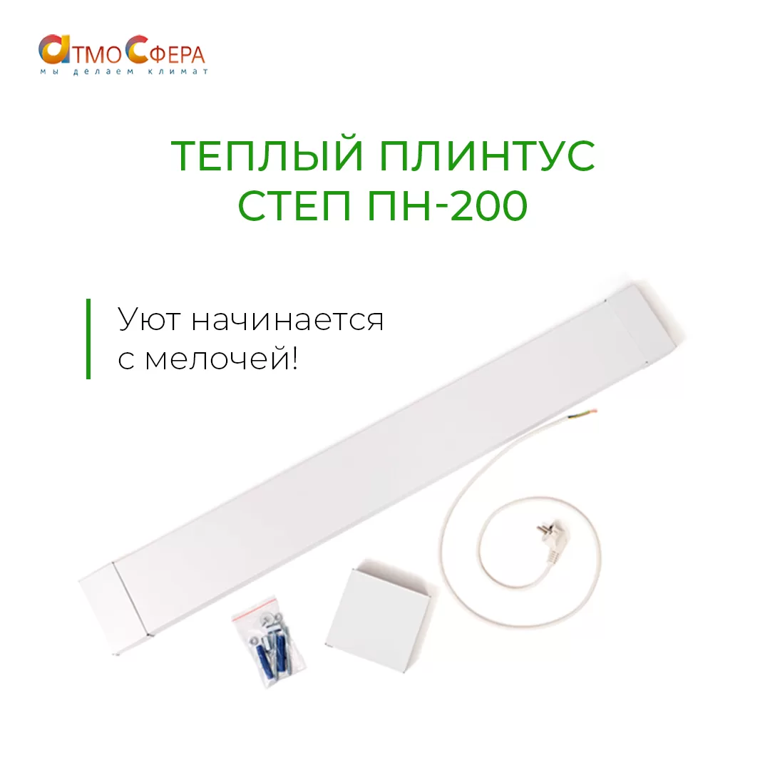 Теплый плинтус СТЕП ПН-200 – уют начинается с мелочей!
