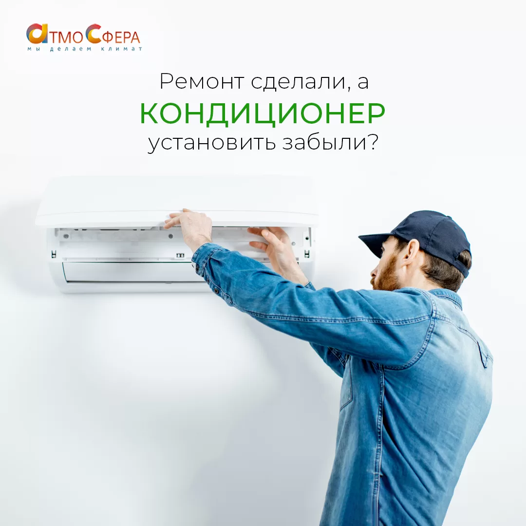 Ремонт закончился, а вы забыли установить кондиционер?