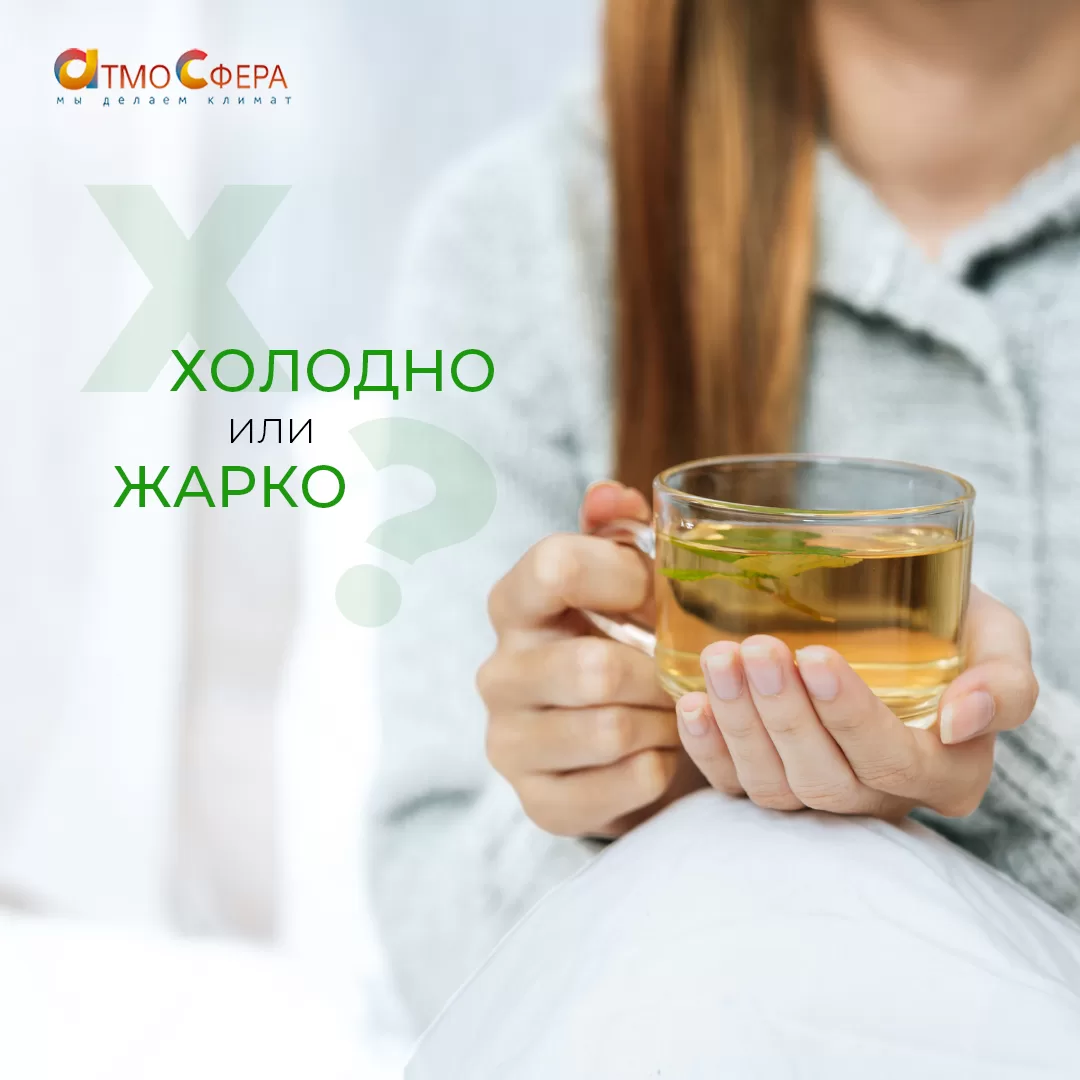 Холодно или жарко?