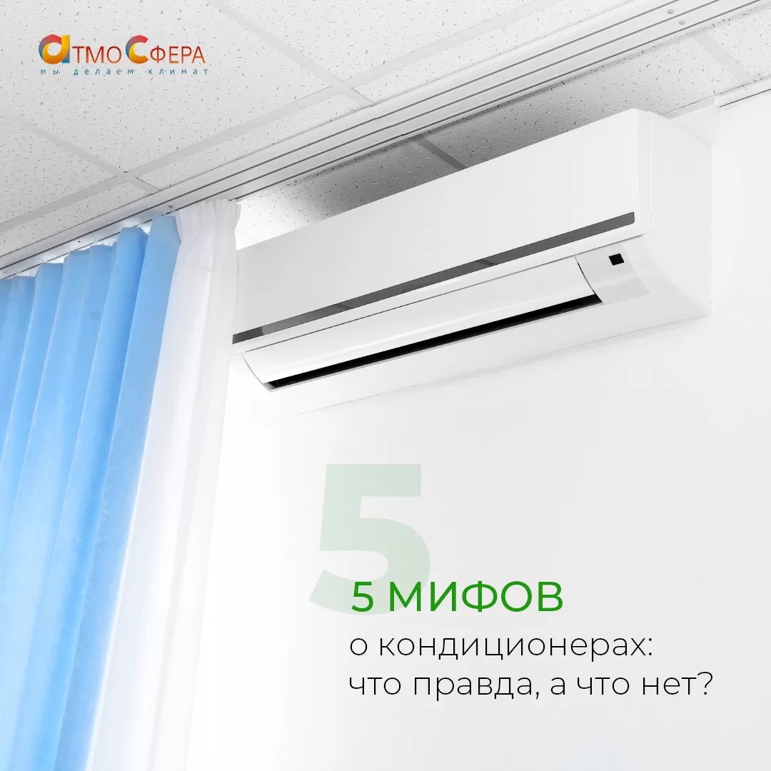 Развеиваем мифы о кондиционерах: что правда, а что нет?
