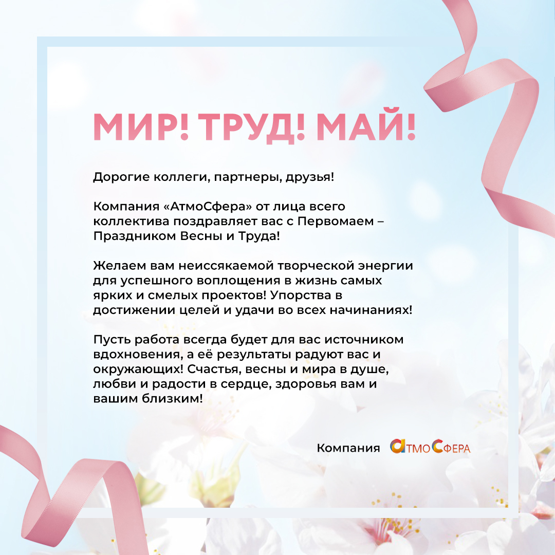 С праздником Весны и Труда!