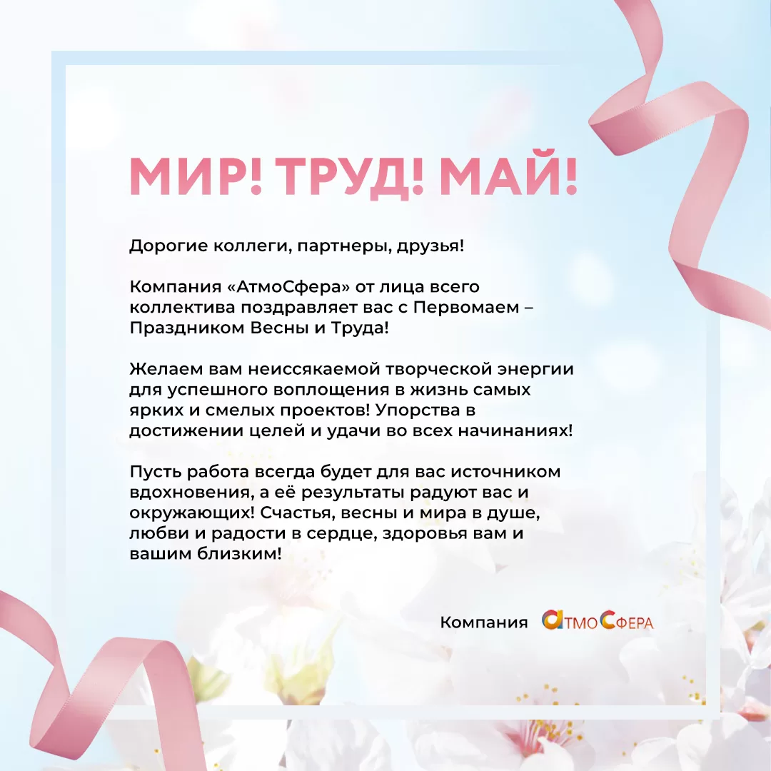 С Праздником Весны и Труда 2025