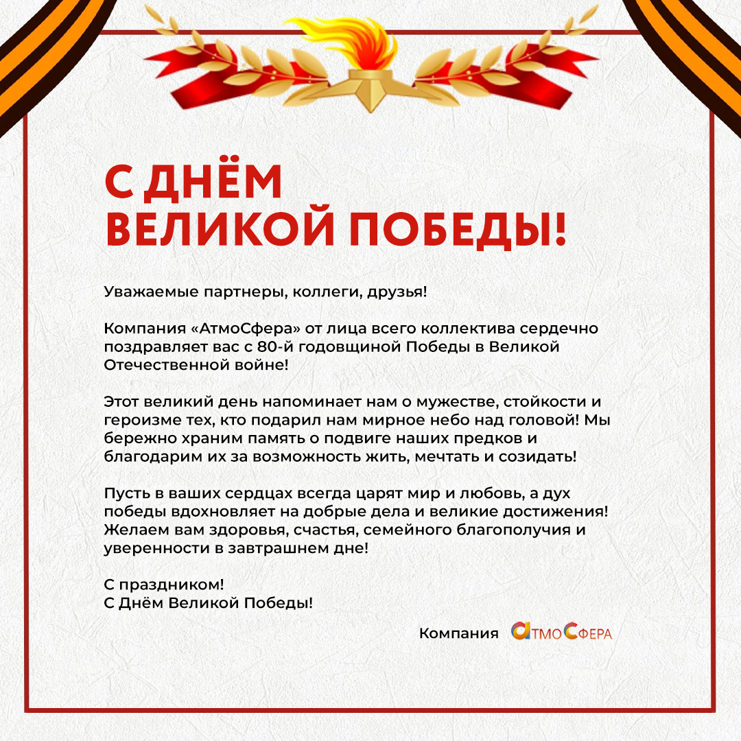 С 80-й годовщиной Победы в Великой Отечественной войне!
