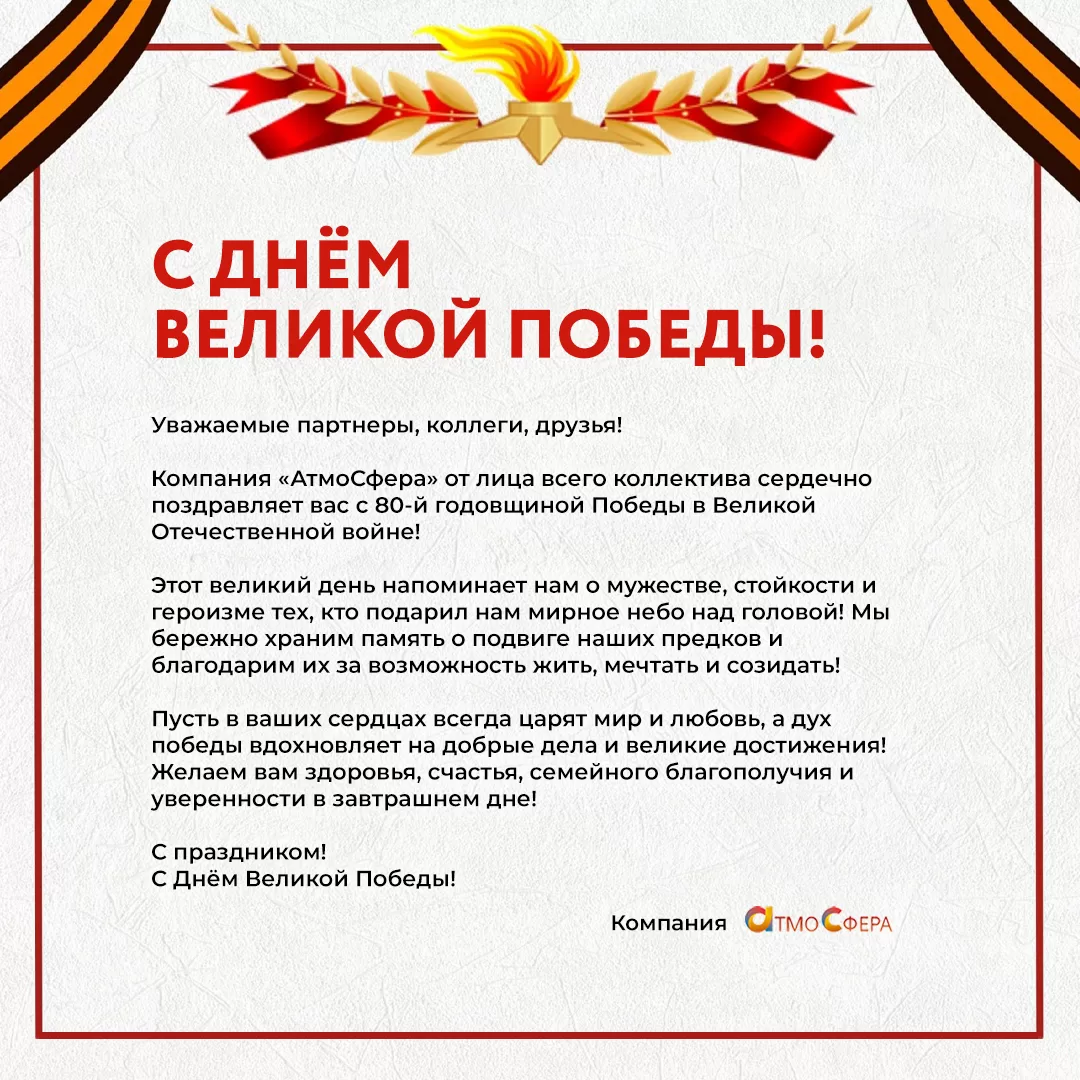 С 80-й годовщиной Победы в Великой Отечественной войне!