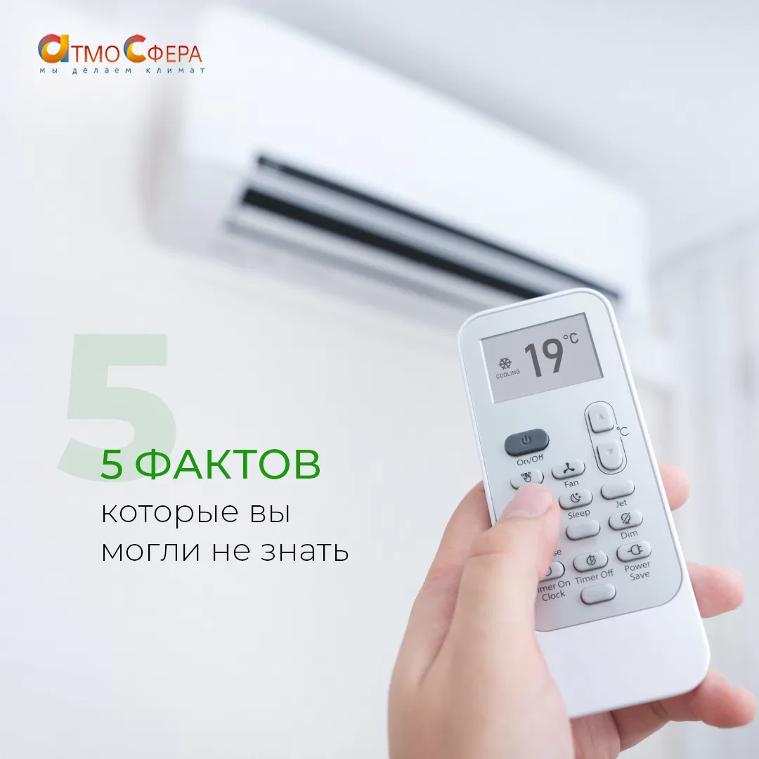 5 фактов о кондиционерах, которые вы могли не знать