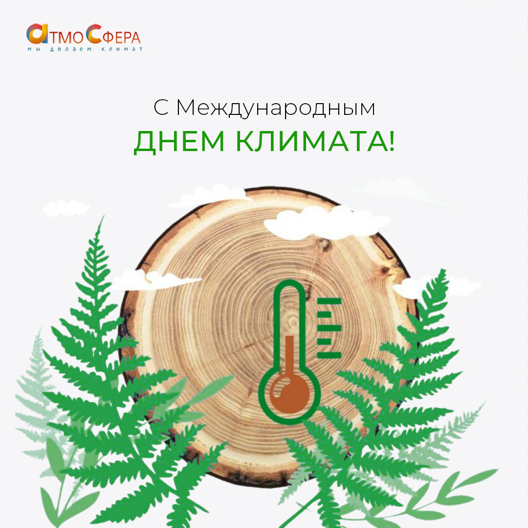 С Международным днем климата!