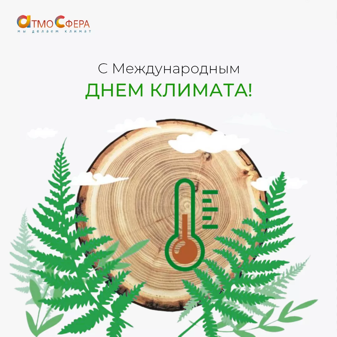 С Международным днём климата 2025
