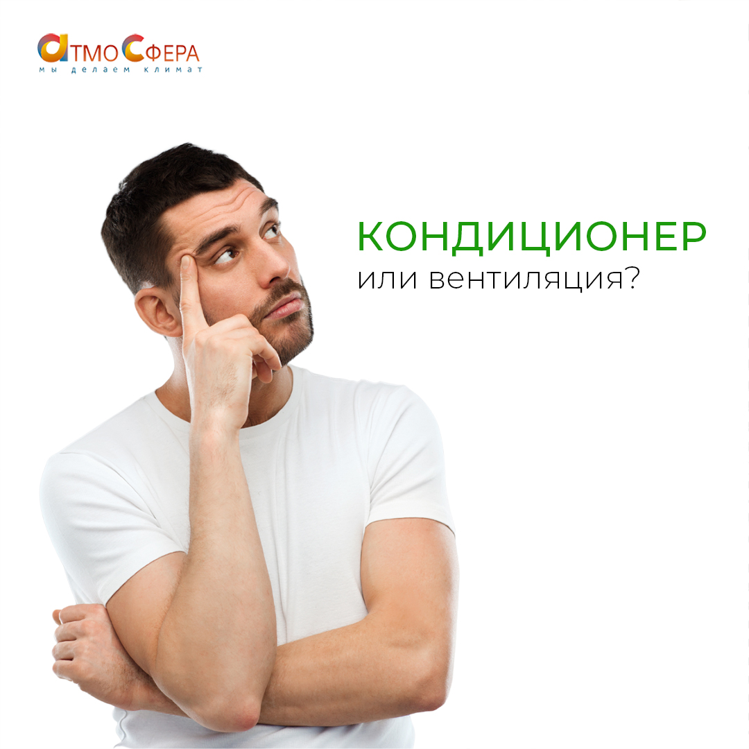 Кондиционер или вентиляция: что выбрать?