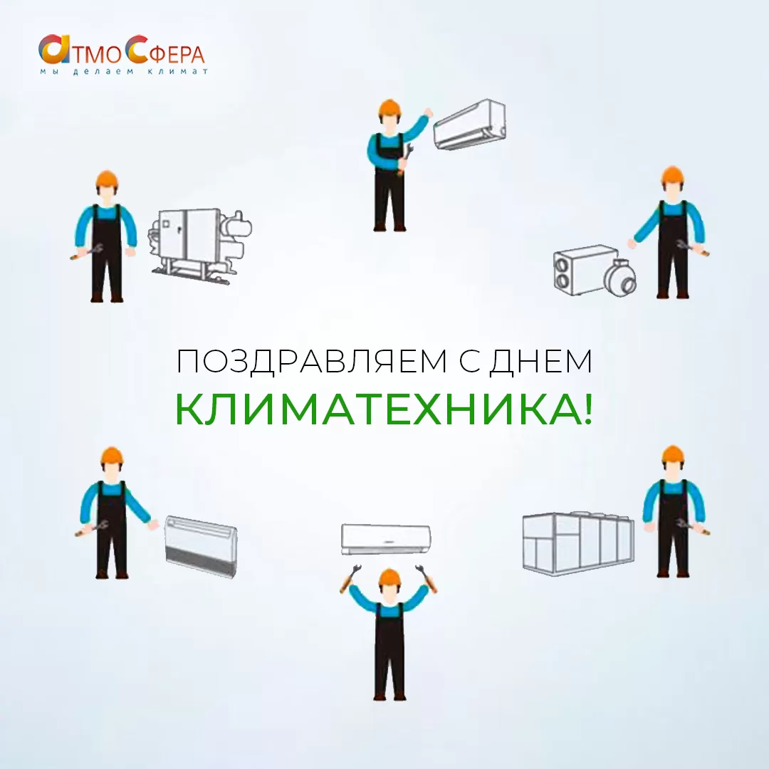 Поздравляем с Днем Климатехника!