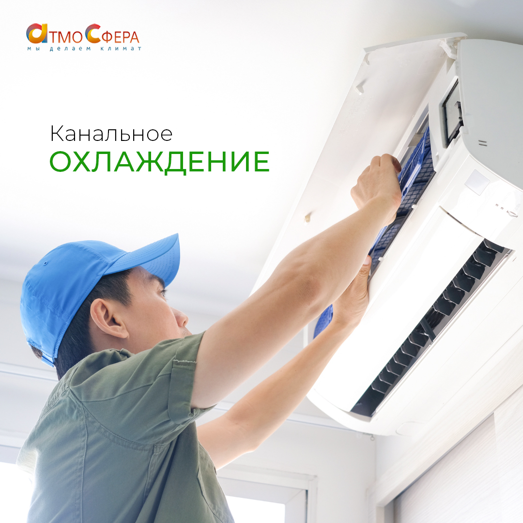 Кондиционер или канальный охладитель? Выбираем оптимальное решение!