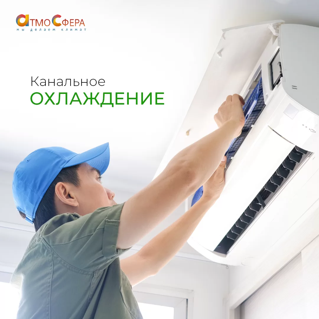 Кондиционер или канальный охладитель? Выбираем оптимальное решение!