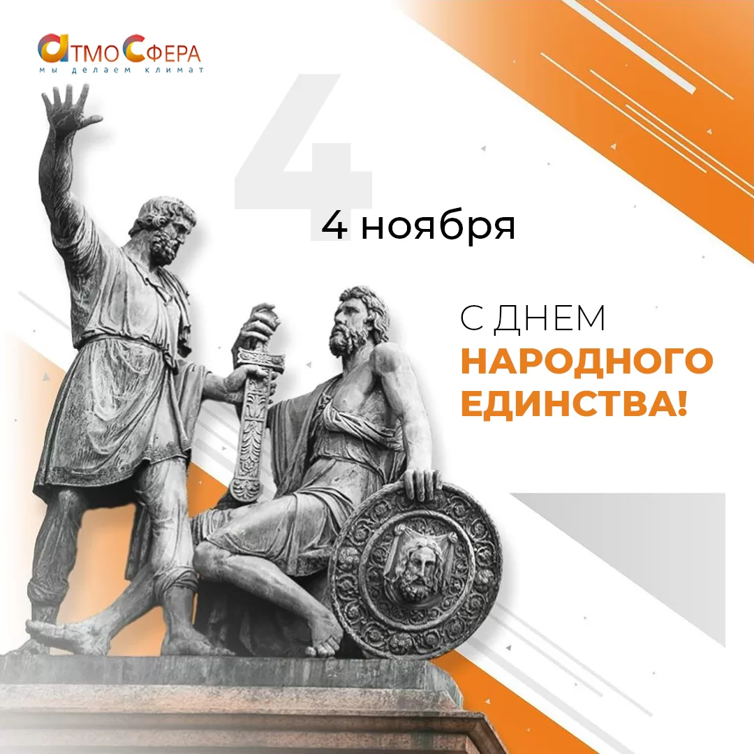 С Днем народного единства!