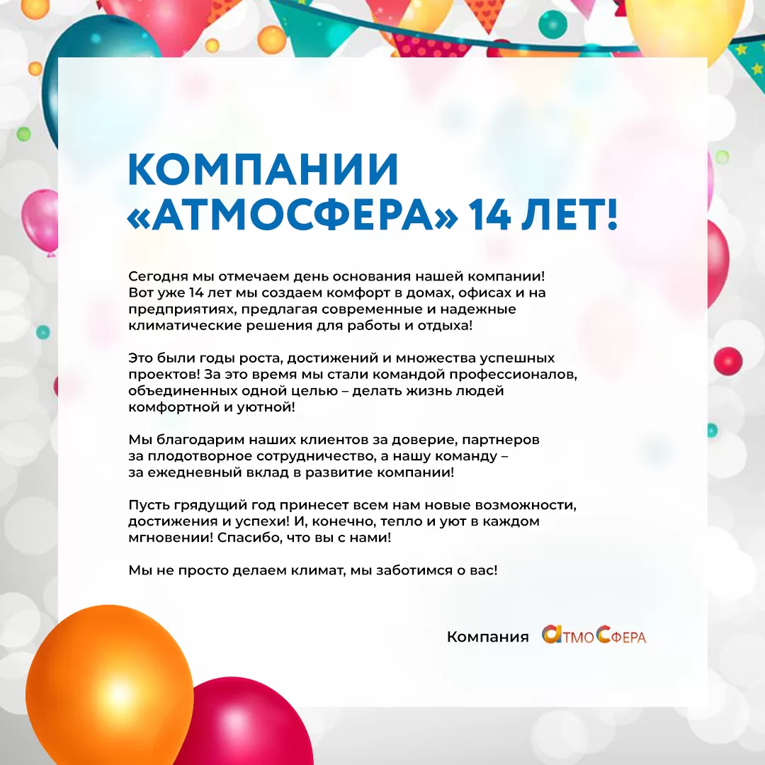 Компания «АтмоСфера» празднует свое 14-летие!