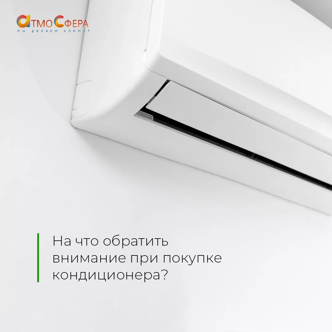На что обратить внимание при выборе кондиционера: полезный чек-лист
