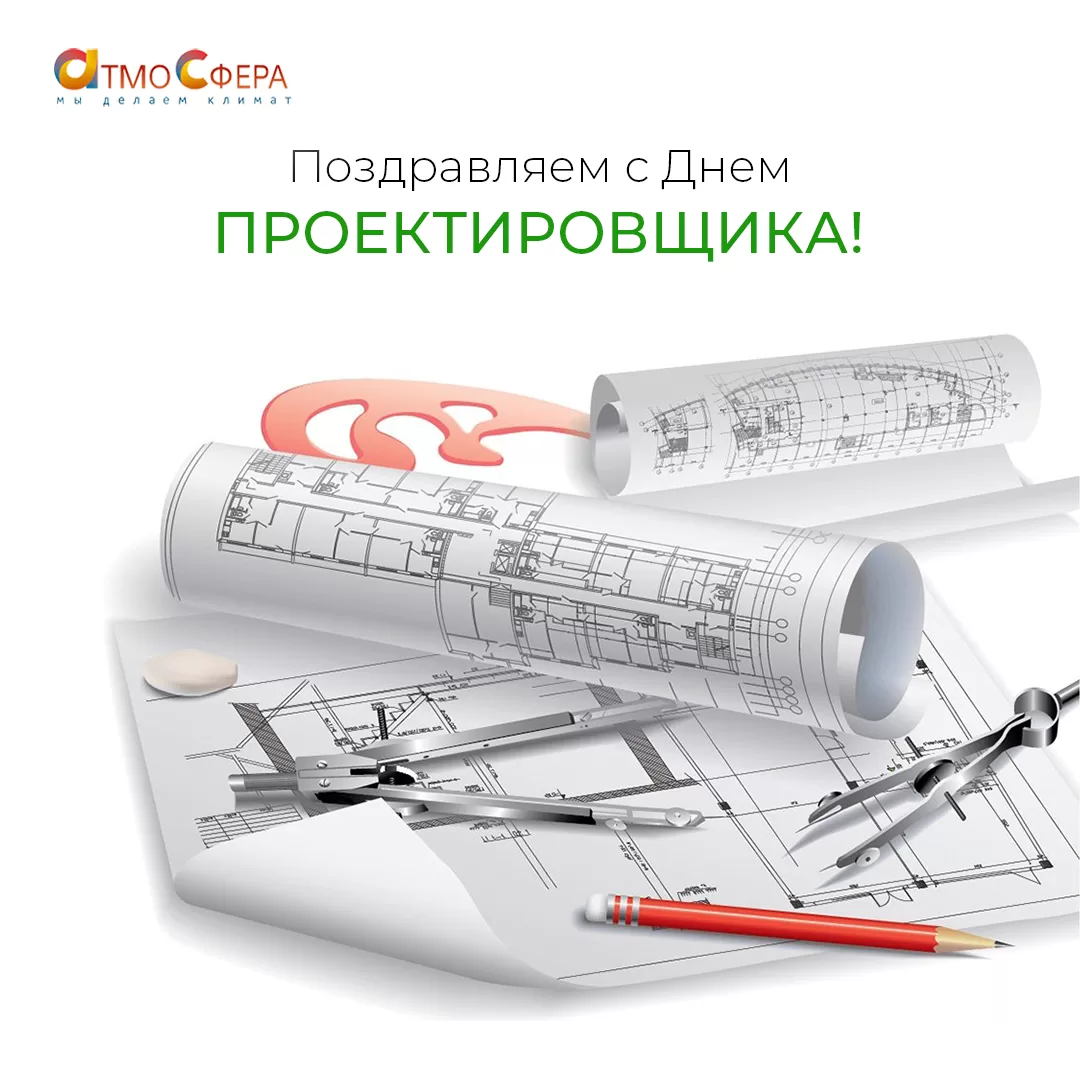 Поздравляем с Днем Проектировщика!