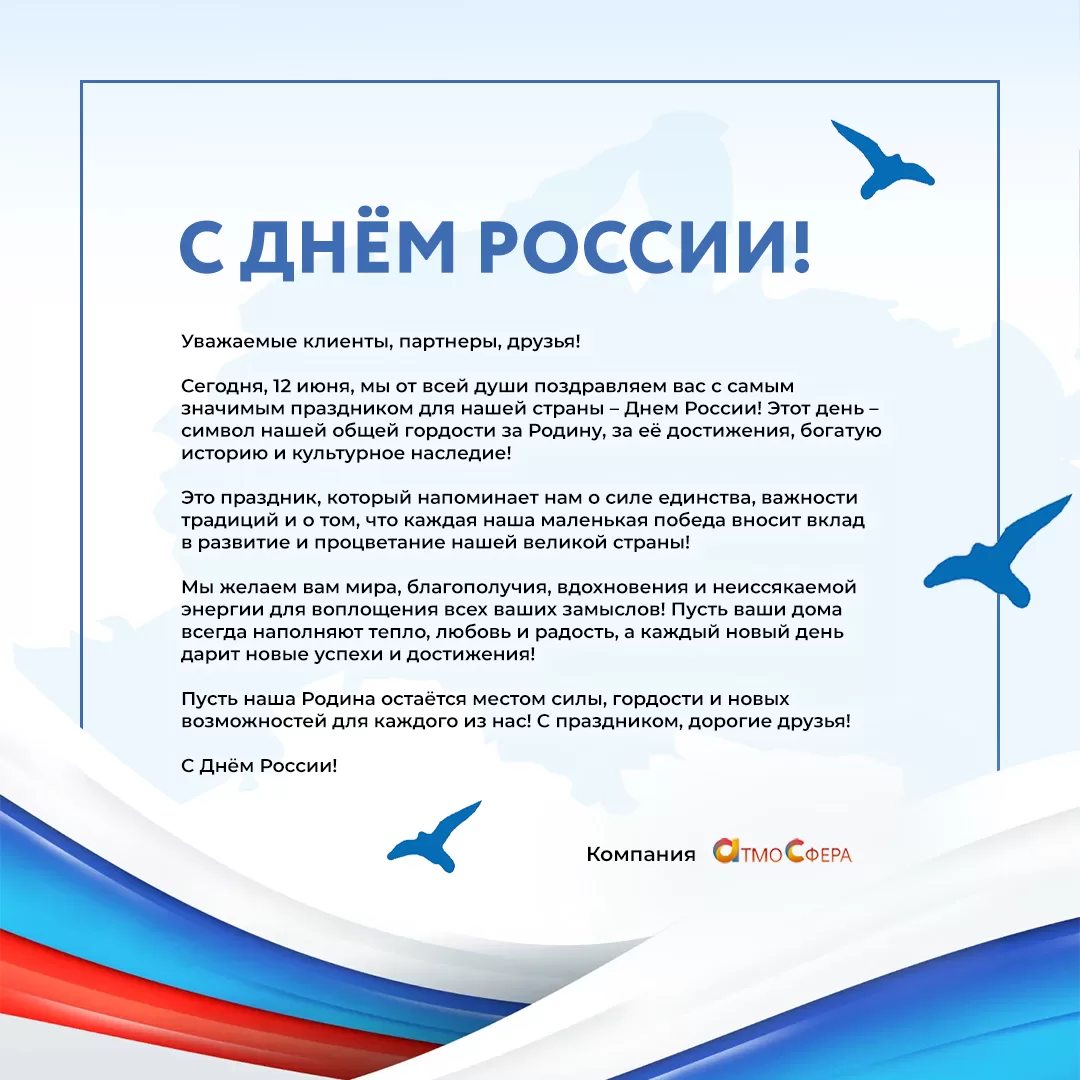 С Днём России 2025