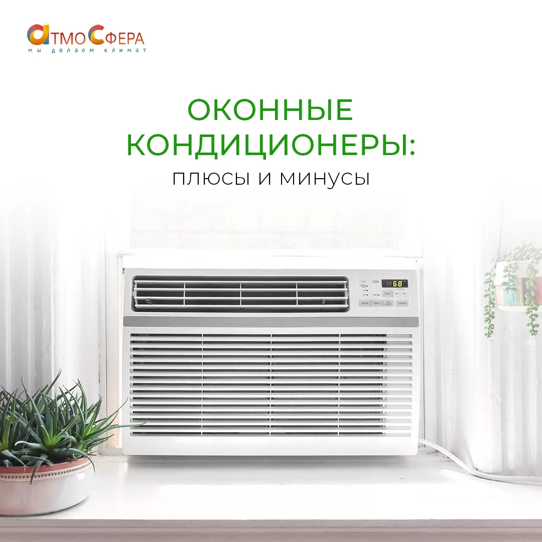 Оконные кондиционеры: плюсы и минусы